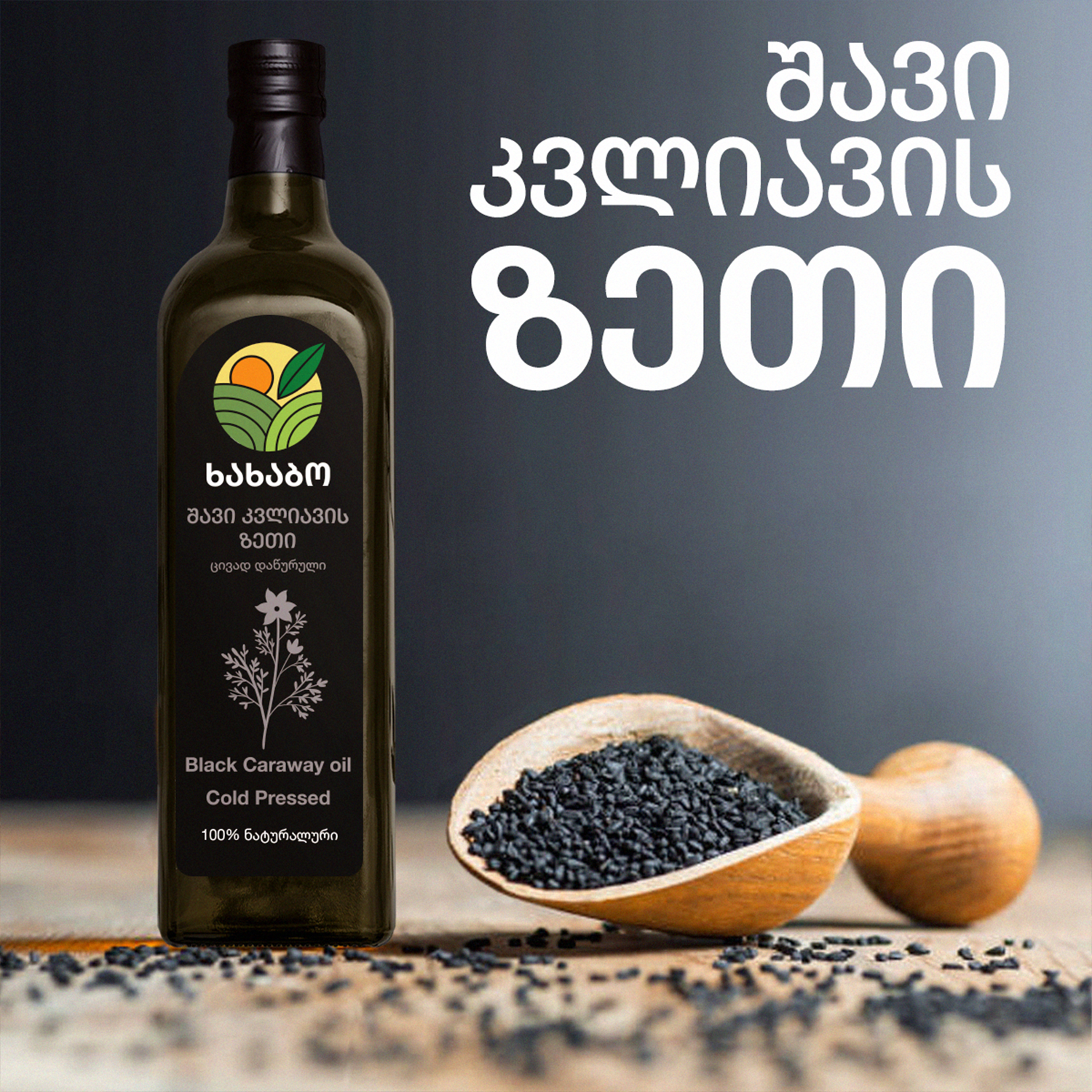 Black Cumin Seed Oil 250 ml